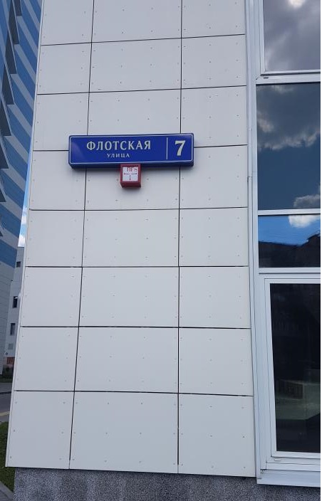 15 ИФНС (САО) ул. Флотская, д 7
